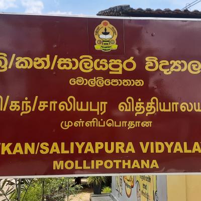 අප පාසලේ විශේෂ අවස්ථා 